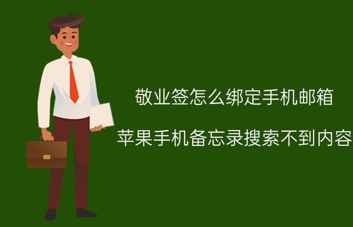 敬业签怎么绑定手机邮箱 苹果手机备忘录搜索不到内容？